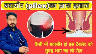 हर तरह की बवासीर के लिए असरदार ।himalaya pilex tablet । खूनी और बादी बवासीर के लिये। pilex treatment [upl. by Earley67]