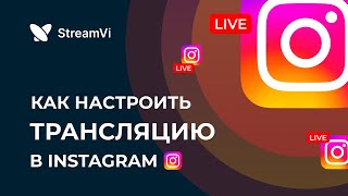 Трансляции в Instagram через OBS и рестримсервис [upl. by Isiahi808]