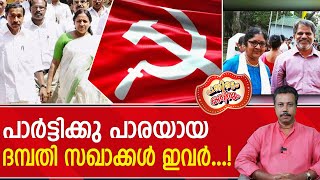 എന്തുകൊണ്ടാണ് ഈ കുടുംബങ്ങൾ കമ്യൂണിസ്റ്റ് പാർട്ടിക്ക് പാരയാകുന്നത്  CPM [upl. by Ausoj]