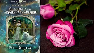 Жена воина или Любовь на выживание quotЛюбовное фэнтезиquot Елена Звездная Аудиокнига [upl. by Rafiq949]