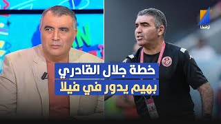 خطة جلال القادري إسمها بهيم يدور في فيلا العربي سناقرية ينفعل بعد نتيجة المنتخب التونسي [upl. by Mcginnis]