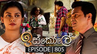 Iskole ඉස්කෝලේ  Episode 805  09th April 2024 [upl. by Silado]