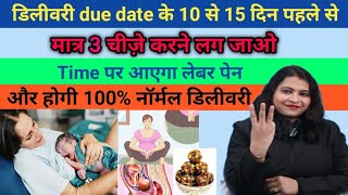 9वा महीना लगते ही करें मात्र यह 3 काम Time पर आएगा लेबर पेनखुलेगा Cervixआसनी से होगी DELIVERY। [upl. by Assenyl]