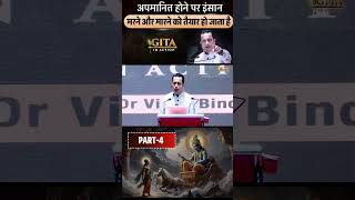 अपमानित होने पर इंसान मरने और मरने को तैयार हो जाता है  Part  4  Gita In Action  Dr Vivek Bindra [upl. by Reyem120]