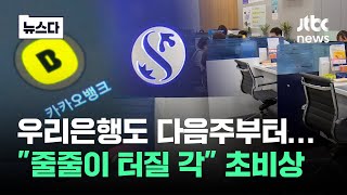 우리은행도 다음주부터…quot줄줄이 터질 각quot 초비상 뉴스다  JTBC News [upl. by Essilec]