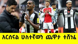 🔴 አርሰናል ሁለተኛውን ጨዋታ ተሸነፈ  Newcastle 1  0 Arsenal bisrat ብስራት ስፖርት  addis sport arif HD Langano [upl. by Ferne]