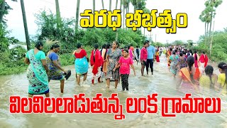 AP FLOODS  VIJAYAWADA FLOODS  LANKAGRAMALU FLOODS  RaituNesthamFamily [upl. by Weintrob]