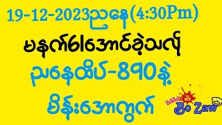 19122023 ညနေ BOZAW ဘိုဇော် မိန်းအောကွက် [upl. by Adnamas]