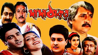 Dada Thakur দাদা ঠাকুর মুভি Bangla Full Movie Firdous Arpita Chatterjee Hd Facts amp Review [upl. by Margi565]