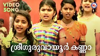 ശ്രീ ഗുരുവായൂർ കണ്ണാ  Krishna Devotional  Hindu Bhakthiganam [upl. by Sixel]