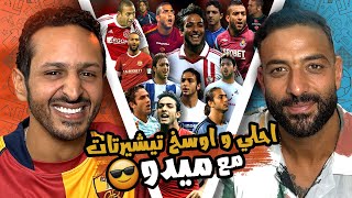 احلي و اوسخ تيشيرتات في تاريخ ميدو باختياره 🎽😎 الموضة و كرة القدم ⚽️👟 [upl. by Bikales872]