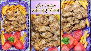 Steamed Chicken Recipe उबले हुए चिकन Steam Chicken by flavorful Chaska with Subtitles [upl. by Marve]