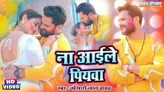 ना आईले पियवा Khesari Lal Yadav VIDEO  Na Aaile Piyawa  Bhojpuri Holi Song  Khesari Lal Songs [upl. by Roht]