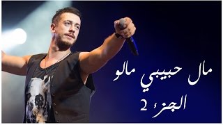 Saad Lamjarred  Mal Hbibi Malo Festival Casablanca  سعد لمجرد  مال حبيبي مالو الجزء 2 [upl. by Airdnek]