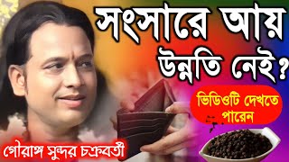 সংসারে আয় উন্নতি নেই ভিডিওটি দেখতে পারেন  গৌরাঙ্গ সুন্দর চক্রবর্তী 2024  gouranga sundar kirtan [upl. by Shimkus]