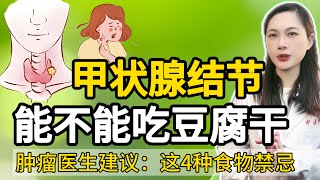 甲狀腺結節能不能吃豆腐於腫瘤醫生建議這4種食物禁忌中醫養生學堂健康 甲状腺结节 [upl. by Delcina]