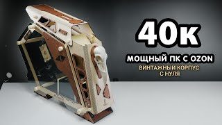 СОБРАЛ МОЩНЫЙ ПК с OZON с НУЛЯ ЗА 40к В ВИНТАЖНОМ КОРПУСЕ [upl. by Manlove]