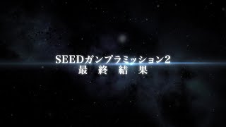 「SEEDガンプラミッション2」結果発表映像 [upl. by Esaj]