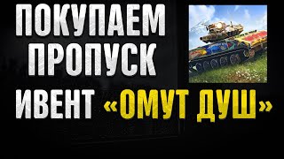 КАК КУПИТЬ ПРОПУСК СОБЫТИЯ quotОМУТ ДУШquot В WOT BLITZ [upl. by Almeria]