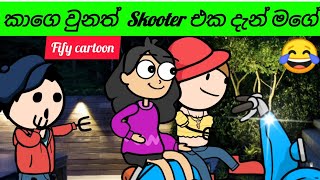 Fify Inspire me funny cartoon  Season 1epi 3 sinhala funny cartoon [upl. by Cato]