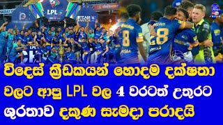 LPL 2024 Final jaffna vs galle record win for jaffna  lanka premier league 2024 final [upl. by Killoran]