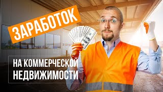 Инвестиции в коммерческую недвижимость плюсы и минусы Снимать офис или купить помещение [upl. by Leirza]