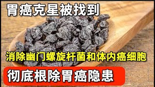 胃癌克星被找到，专家称它是胃癌“清洁剂”，每天吃一点，消除幽门螺旋杆菌和体内癌细胞，还能恢复血管弹性，好处太多了！【家庭大医生】 [upl. by Sitnerp]