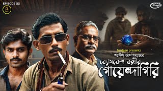 ProdipErGolpoSolpo  Byomkesh Bakshir Goyendagiri  Saradindu Bandopadhyay  Ep 22  Tirtha Prodip [upl. by Ocirnor]