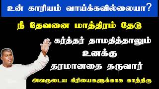 தேவன் தாமதித்தாலும் தரமானதை தருவார்  Tpm message  pastor durai [upl. by Hairu]