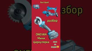 Быстрый разбор мини циркулярной пилы Onevan [upl. by Marmaduke]