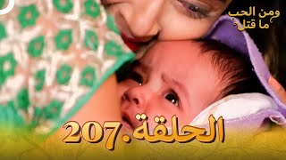 مسلسل هندي ومن الحب ما قتل الحلقة 207 [upl. by Atul650]