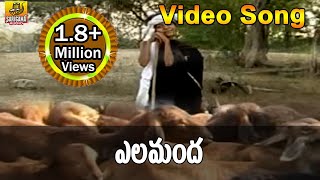 Elamanda Video Song  Goreti Venkanna Folk Songs  Folk Video Songs Telugu  Janapada Songs Telugu [upl. by Ycaj]