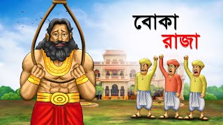 বোকা রাজা  Boka Raja  Bangla Cartoon  Rupkathar Golpo  Thakurmar Jhuli  Fairy Tales [upl. by Angus]