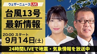 【LIVE】最新気象情報・地震情報 2024年9月14日土／台風13号バビンカが奄美地方へ〈ウェザーニュースLiVEムーン・山岸愛梨／森田清輝〉 [upl. by Hasan]