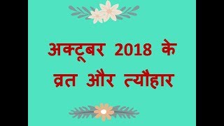 अक्टूबर 2018 के व्रत और त्यौहार Hindu Panchang Calendar Dates of Festivals of October 2018 [upl. by Ahtekahs]