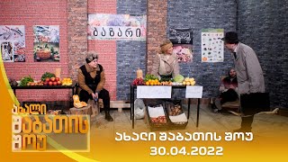 ახალი შაბათის შოუ  30042022  axali shabatis show  30042022 [upl. by Lihkin]