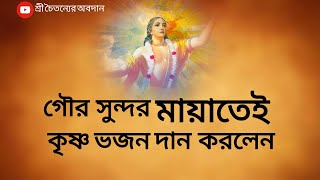 গৌর সুন্দর মায়াতেই কৃষ্ণ ভজন দান করলেনশ্রীচৈতন্যেরঅবদানচৈতন্যচরিতামৃতবৃন্দাবনভাগবতকথাভাইরাল [upl. by Chitkara942]