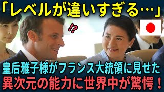 【海外の反応】皇后雅子様がフランス大統領に見せた異次元の能力に世界中が驚愕した理由 [upl. by Atsahs]