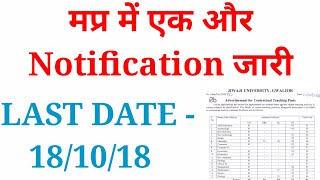 LATEST VACANCY।। मप्र सरकार की एक और बड़ी भर्ती ।। LAST DATE181018 ।। जल्द करे आवेदन।। [upl. by Nyladnek]