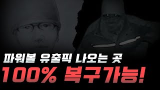 파워볼 분석법 100 복구 가능한 방법 여기서 확인 하세요 [upl. by Tevlev362]