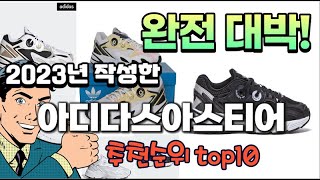 2023년 기준 정리해본 아디다스아스티어 추천순위 TOP10 [upl. by Elwyn]