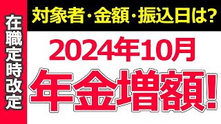 2024年10月に年金増額│対象者・金額・年金を増やす方法は？【在職定時改定経過的加算老齢厚生年金社会保険適用拡大】 [upl. by Erodasi]