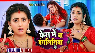 Video  फेरा में बा बंगलिनिया के  Akshara Singh  Fera Me Ba Bangaliniya Ke  Bhojpuri Song 2021 [upl. by Annal]