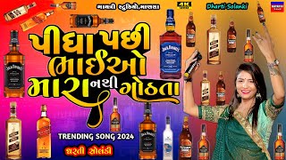 Dharti Solankiપીધા પછી નથી ગોઠતાPidha Pasi Bhaio MaraLive Garba Program 2024New Trending Song [upl. by Inasah]