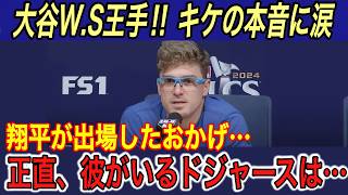 【大谷翔平】“強行出場”する姿にキケ、マンシー、ビューラー、敵将、ロバーツ監督の本音に涙… キケが明かす大谷の“裏の姿”に拍手喝采【海外の反応ヤンキースワールドシリーズ脱臼WS】 [upl. by Hilel156]