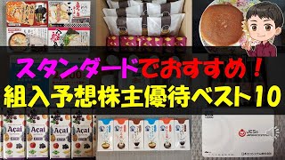 【TOPIX】スタンダードでおすすめ！組入予想株主優待ベスト10【株主優待】【貯金】 [upl. by Acie]