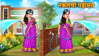 नकलची पड़ोसन  Nakalchi Padosan  Funny Story  New Hindi Story  Saas Bahu Story [upl. by Doubler]