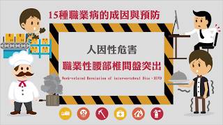 15種職業病的成因與預防人因性危害  職業性腰部椎間盤突出Workrelated Herniation of intervertebral Disc、HIVD [upl. by Luhem]