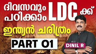 indian history psc malayalamLDC EXAM 2024 ഇന്ത്യൻ ചരിത്രം ഇനി മനസിലാക്കി പഠിക്കാം PART 01 [upl. by Halvaard]