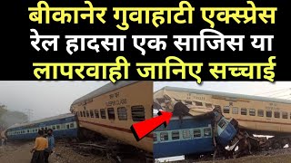 Bikaner Guwahati rail disaster case study [upl. by Ailalue]